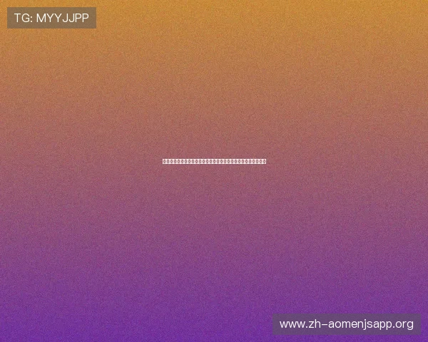 澳门金沙旗舰平台的信誉保障与客户服务体系全面提升用户信任感