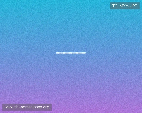 澳门金沙集团评价：游戏公平性与技术保障措施深度分析