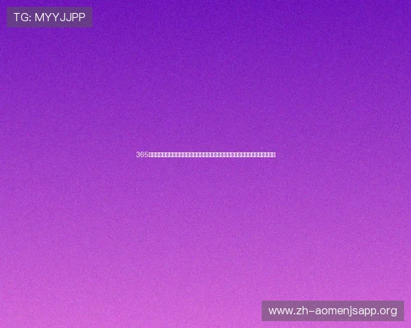 365足球手机娱乐平台提供权威世界杯赛事直播与实时比分,满足足球迷的所有观看需求 365足球手机娱乐平台提供权威世界杯赛事直播与实时比分,满足足球迷的所有观看需求