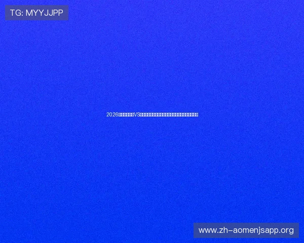 2026世界杯库拉索VS科特迪瓦比赛中运动员跑动距离数据及战术布局分析 2026世界杯库拉索VS科特迪瓦比赛中运动员跑动距离数据及战术布局分析