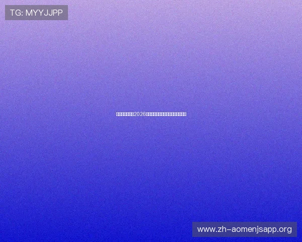 海地和苏格兰在2026世界杯中的阵容分析与比赛关键因素 海地和苏格兰在2026世界杯中的阵容分析与比赛关键因素