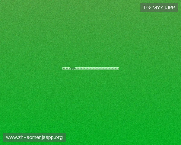在金沙官网app投注上轻松投注世界杯比赛,享受高效便捷的赛事直播与数据服务 在金沙官网app投注上轻松投注世界杯比赛,享受高效便捷的赛事直播与数据服务