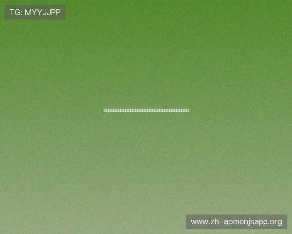 澳门凯旋平台官网最新版本全面上线，提供最优质的游戏体验与丰富的优惠活动