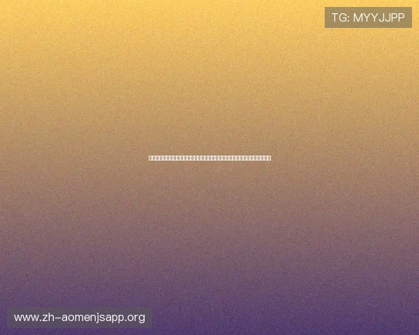 亚星娱乐真人版全站登录支持多终端访问确保用户随时随地获取世界杯最新信息 亚星娱乐真人版全站登录支持多终端访问确保用户随时随地获取世界杯最新信息