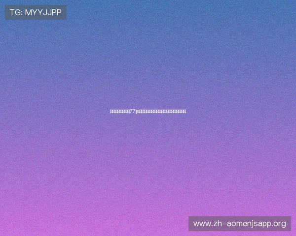 澳门金沙唯一官网77js:全面解析世界杯赛事最新动态与精彩瞬间 澳门金沙唯一官网77js:全面解析世界杯赛事最新动态与精彩瞬间