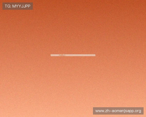 澳门金沙娱乐城2026世界杯赛事观赛指南与澳门金沙娱乐城专属优惠活动介绍 澳门金沙娱乐城2026世界杯赛事观赛指南与澳门金沙娱乐城专属优惠活动介绍